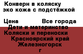 Конверн в коляску Hartan эко кожа с подстёжкой › Цена ­ 2 000 - Все города Дети и материнство » Коляски и переноски   . Красноярский край,Железногорск г.